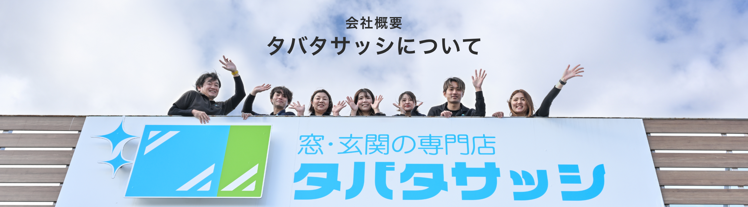 タバタサッシについて