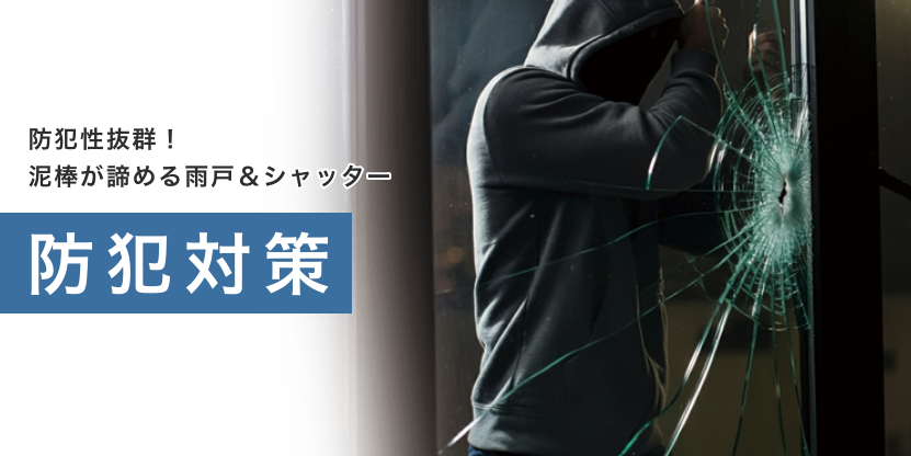 防犯対策
