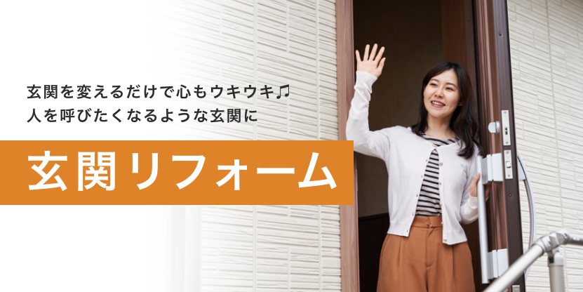 玄関リフォーム