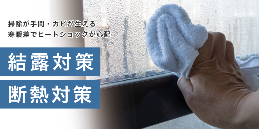 結露・断熱対策