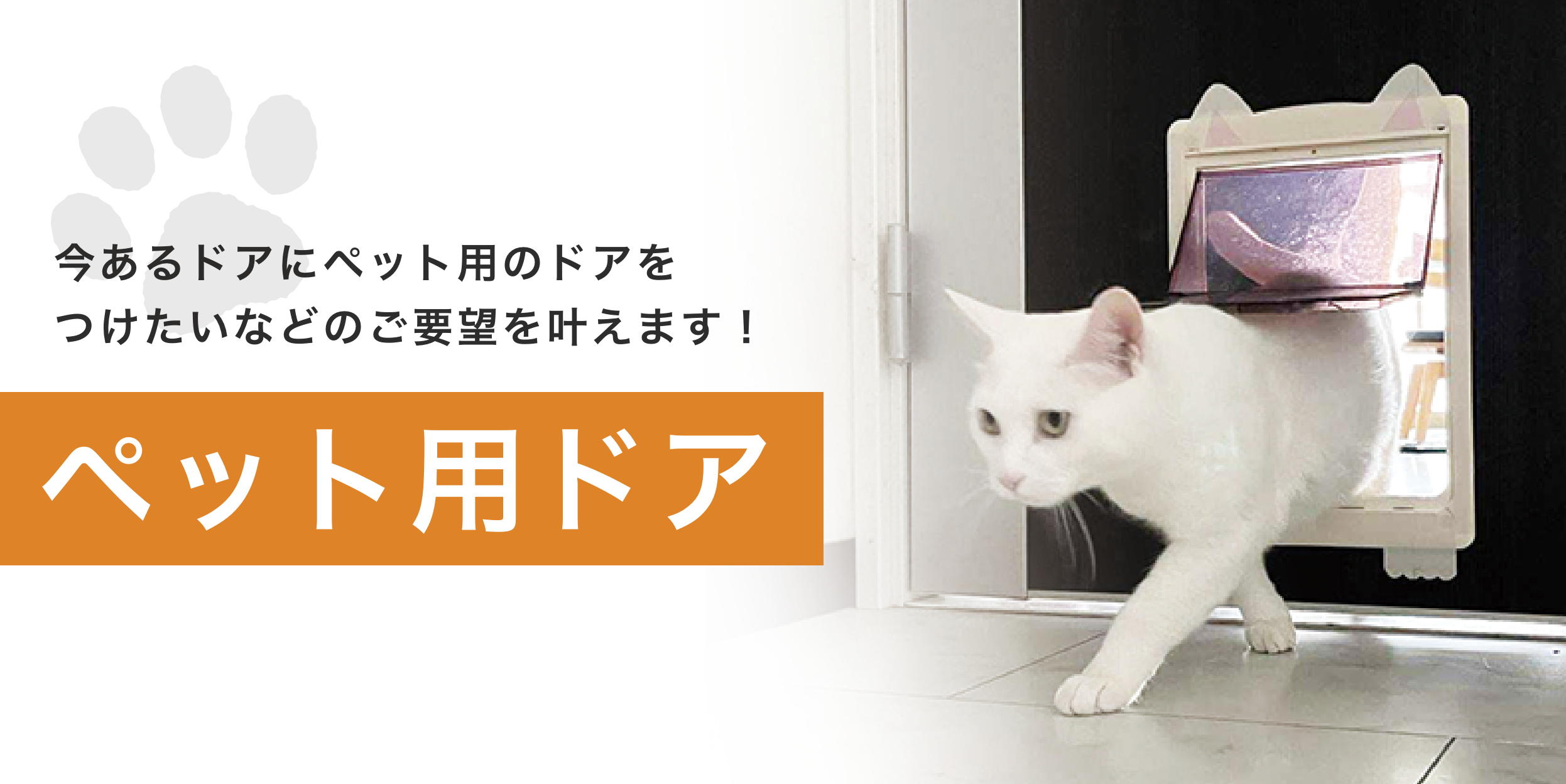 ペット用ドア