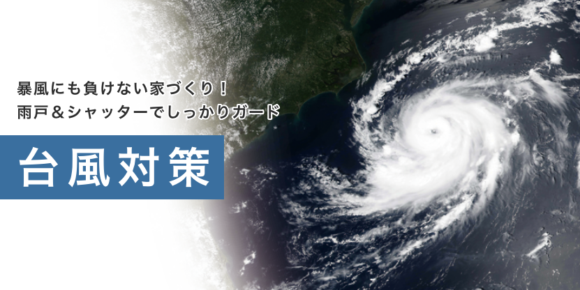 台風対策