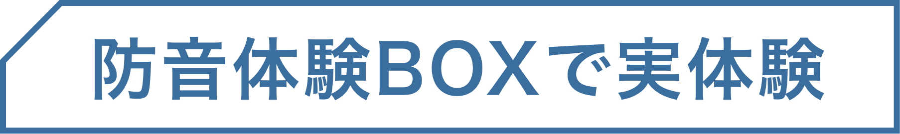 防音体験BOXで実体験