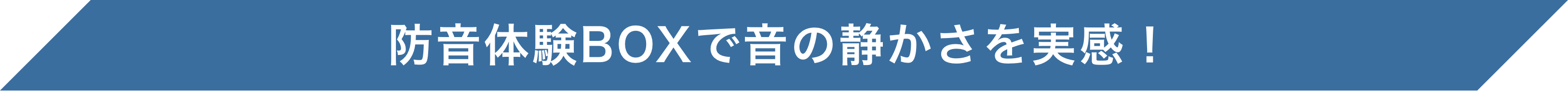 防音体験BOXで音の静かさを実感!