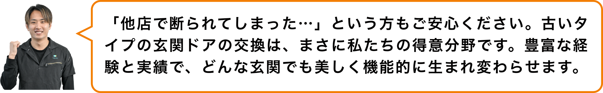 「はい！得意分野です。
　長年の経験がありますので他店で断られた方もご安心ください」