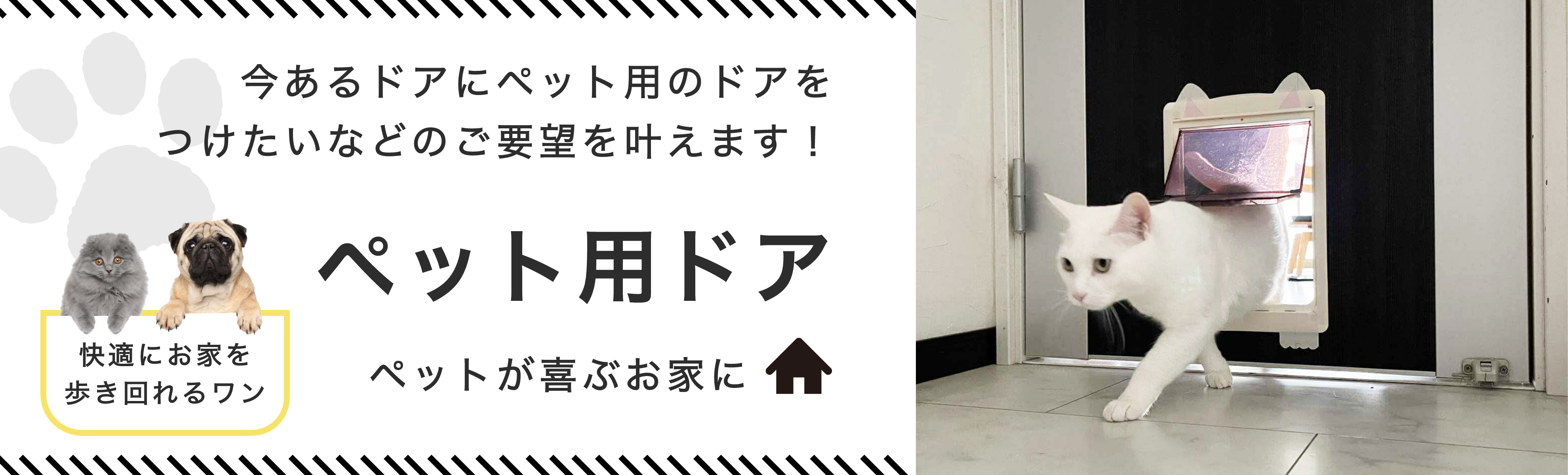 岐阜の窓専門店 ペット用ドア「今あるドアにペット用のドアをつけたい」などのご要望を叶えます