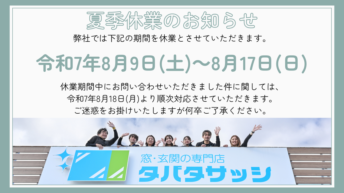 夏季休業のお知らせ！