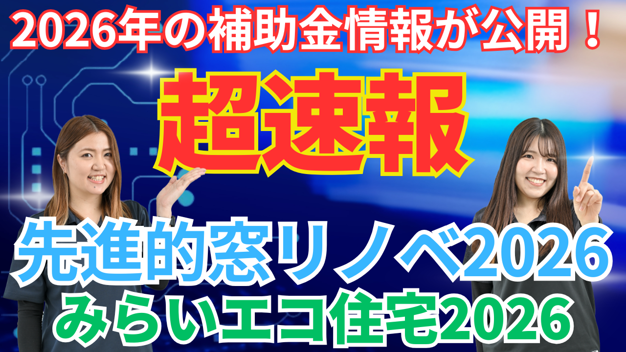 2026年も先進的窓リノベ継続決定しました！