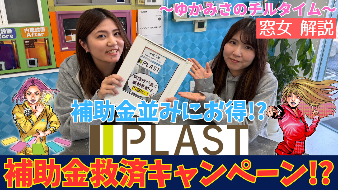 プラスト補助金救済キャンペーン！？